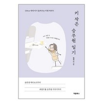 키 작은 승무원 일기 / 처음북스[ 사은품 / 빠른배송 ]