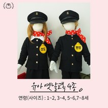 [구매] 국산 유아 옛날교복 -남여유아교복(소품별도)- 오스쿨