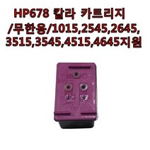 HP 678 칼라 흑백 카트리지 무한공급기 AS용 잉크어드밴티지 1015 2545 2645 3515 3545 4515 4645지원 무한리필잉크, 1개, 칼라 카트리지
