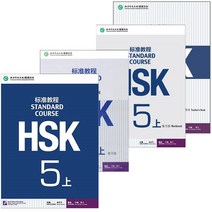 북경어언대학출판사 HSK 표준교정5상 텍스트북+워크북+듣기원문(답안포함)+교사용교재 HSK5급시험대비 영문판 중국어교재 Standard Course 5A