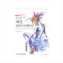 한스미디어 패션 일러스트레이션 (파슨스 디자인 스쿨 안나키퍼의) + 미니수첩 증정, 안나 키퍼