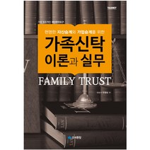 현명한 자산승계와 기업승계를 위한 가족신탁 이론과 실무:가장 창조적인 재산관리도구, 조세통람