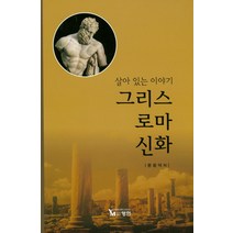 살아 있는 이야기 그리스 로마 신화, 영민