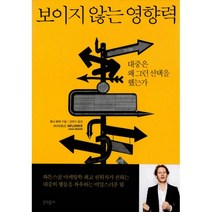 보이지 않는 영향력 : 대중은 왜 그런 선택을 했는가, 문학동네, 조나 버거 지음, 김보미 옮김
