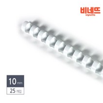 스프링제본 10 25P흰색 책철 셀프제본 제본링