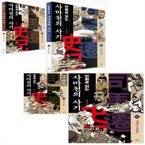 만화로 읽는 사마천의 사기 1 - 4권 세트(전4권)