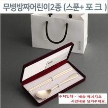 무병 방짜 어린이 2종(스푼1개+젓가락1개) 실크케이스 방짜유기수저 명절선물 개업선물 고급답례품 돌잔치선물 외국인선물 1개, 기본+인쇄시안1