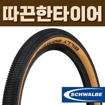 슈발베 빌리봉커 빌리봉커스 자전거타이어, 20x2.00 (50-406) 클래식스킨, 1개
