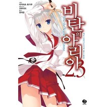 비탄의 아리아 23 : 제로 인피니트 J Novel, 서울문화사(만화), 아카마츠 츄가쿠 지음, 코부이치 그림, 유미란 옮김