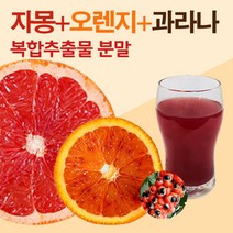 자몽 오렌지 과라나 복합물 추출분말 200g+200g 추출물 자몽다이어트 나린진 헤스페리딘 UCP 지중해식단, 자몽+블러드오렌지+과라나 복합추출물 600g(200gx