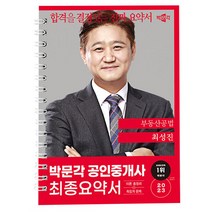 2023 박문각 공인중개사 최성진 최종요약서 2차 부동산공법, 분철안함