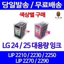 로켓잉크 LG 24 25 대용량 색상별 LIP 2250 2230 2210 2290 관공서납품 프린터 LG전자 2270 엘지전자 LIP2210S2K LIP2270 레이저, 1개입, LG24 검정 대용량(표준3배) 호환 잉크