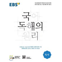 EBS 국어 독해의 원리 고등 독서(2023), EBS한국교육방송공사