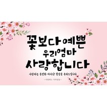 주컴퍼니 인생은 60부터_~이쁜현수막 문구형 생신, 고희(칠순)