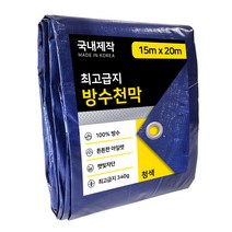 청색 방수포 그라운드시트 1.8m x 2.7m 타포린 최고급지 340g 햇빛차단 야적덮개 천막