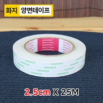 다포장 HT 수광양면테이프 2.5cm 소량판매 2개