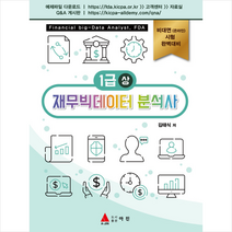 재무빅데이터 분석사 1급(상) + 미니수첩 증정, 아진