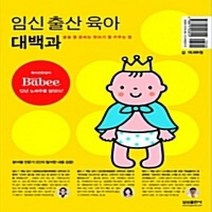 [개똥이네][중고-상] 임신 출산 육아 대백과 (2006)