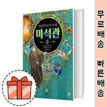 비밀의 보석가게 마석관 2 권 [마법 같은 이야기]