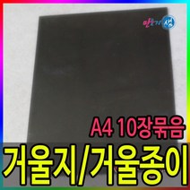 A4 거울지 / 거울종이 / 비접착 / 접착 / 10장, 비접착-10장