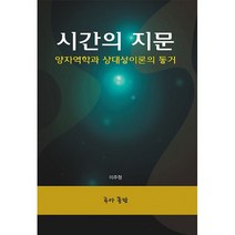 시간의 지문 : 양자역학과 상대성이론의 동거, 허미와친구들