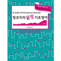 정코치의 끝장 기초영어 Finish:내 인생의 마지막 English Restart, 소라주