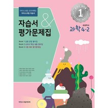 초등학교 과학 4-2 자습서&평가문제집 (2023년) : 아이스크림 교과서에는 아이스크림 자습서, 아이스크림미디어