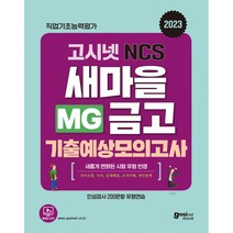 아이와함께 2023 고시넷 MG새마을금고 NCS 기출예상모의고사
