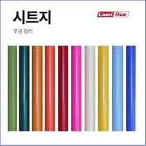 라미월드 - 시트지 100cm x 45M PVC무광칼라시트지 - 무광, 유광(투명), 투명