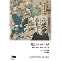 [소명출판]에도의 독서열 : 스스로 배우는 독자와 서적 유통, 소명출판, 스즈키 도시유키