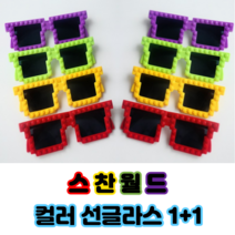 스찬월드 텔레토비 선글라스 단체 선글라스 체육대회 파티 레트로 하이틴 농활 반티 주점 축제