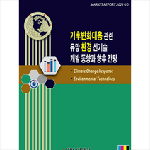 IRS Global 기후변화대응 관련 유망 환경 신기술 개발 동향과 향후 전망 +미니수첩제공, IRSGlobal편집부