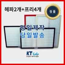 케이티시앤지 문명에이스아파트필터 전열교환기필터 헤파필터단품 H13등급 제작상품 프리4+헤파2세트상품 당일발송