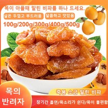 죽봉 소금 말린 비파 비파건조 미용 피부양안 100g 장기간 흡연/목소리가 쉰다/목이 불편함, 1개