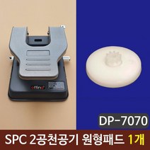 SPC 2공천공기 원형패드 펀칭기패드 10개, 없음