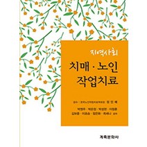 지역사회 치매 노인 작업치료:, 계축문화사