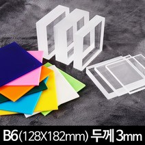 아크릴 판 재단 B6 두께 3mm 128 X 182 mm, 형광주황(반투명)
