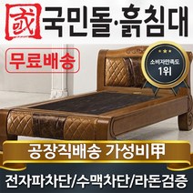 국민돌흙침대 S캔서 싱글 1인용온돌 흙침대, 칠보석