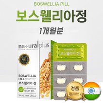 보스웰리아 먹는법 직구 코스트코 보스윌리아 보수웰리아 보수엘리아 보스베리아 보이스웰리아 보스웰리스 보스벨리아 식물성 정제형 개별포장 보스웰리아 추출물 정 비타민 B6 E B1 B2