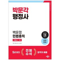 하나북스퀘어 2024 박문각 행정사 1차 백운정 민법총칙 기본서