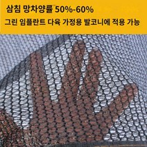 다육 차광망 햇빛가리기 발코니 베란다 야외정원 그늘막 차광망 차량천막 차단막, 1개, G.(3mx6m)