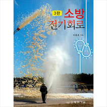 동화기술 소방 전기회로 (3판) +미니수첩제공, 이종호