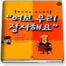 [개똥이네][중고-상] 여보 우리 장사해요