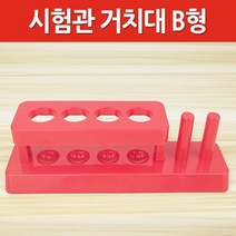 건조대 일체형 4구 플라스틱 시험관 거치대 실험실 정리 재료 가열 보관대 부속 과학실 눈금 수납 랙