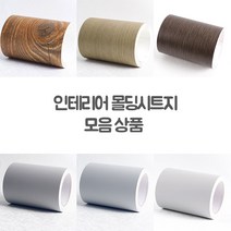 73 빵빵야 / 73 빵빵야 / 몰딩시트지 모음 43종 폭15cm W2B-LGCOIN-43 헤라증정 키워드 카테고리 20. MD-EWPF3-우드오크