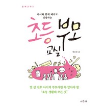 아이와 함께 배우고 성장하는 초등 부모 교실:열 살 전후 아이의 부모라면 꼭 알아야 할 초등 생활의 모든 것, 서유재, 차승민