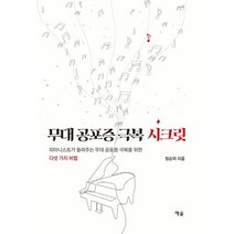 무대 공포증 극복 시크릿:피아니스트가 들려주는 무대 공포증 극복을 위한 다섯 가지 비법, 예솔, 정승미