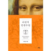 다빈치 인생수업:지금을 뛰어넘는 비법을 찾다, 아트북스, 이동섭