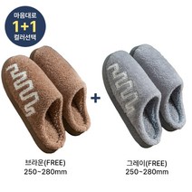 쀼팩토리 1+1 지그재그 겨울 털 거실 슬리퍼 실내화, 설연휴로인해25일출고 브라운(250~280), 설연휴로인해25일출고 그레이(250~280)