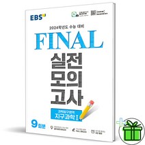 (GIFT+) 2024 EBS 파이널 실전모의고사 지구과학 1, 과학영역